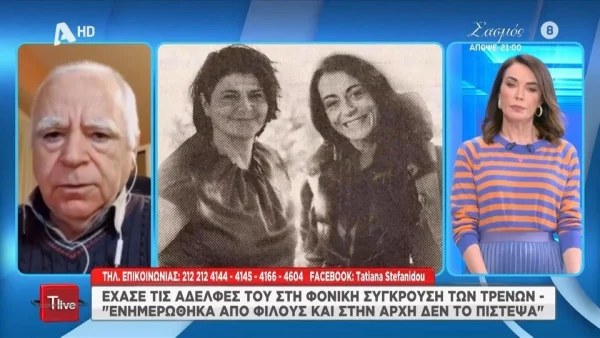 Τέμπη: «Δεν έχω τηλεόραση στο σπίτι για να το μάθω...» - Σοκάρει ο τρόπος, που άνδρας έμαθε για το θάνατο των 2 αδερφών του