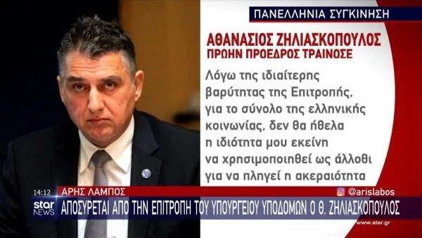 Τέμπη: Αποσύρθηκε από την Επιτροπή του Υπουργείου Υποδομών ο Θανάσης Ζηλιασκόπουλος - Τι συνέβη