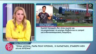 Τέμπη: «Είναι ακόμα πάρα πολύ...» - Ραγδαίες εξελίξεις με την υγεία του 20χρονου επιζώντα από το 10 βαγόνι της σύγκρουσης