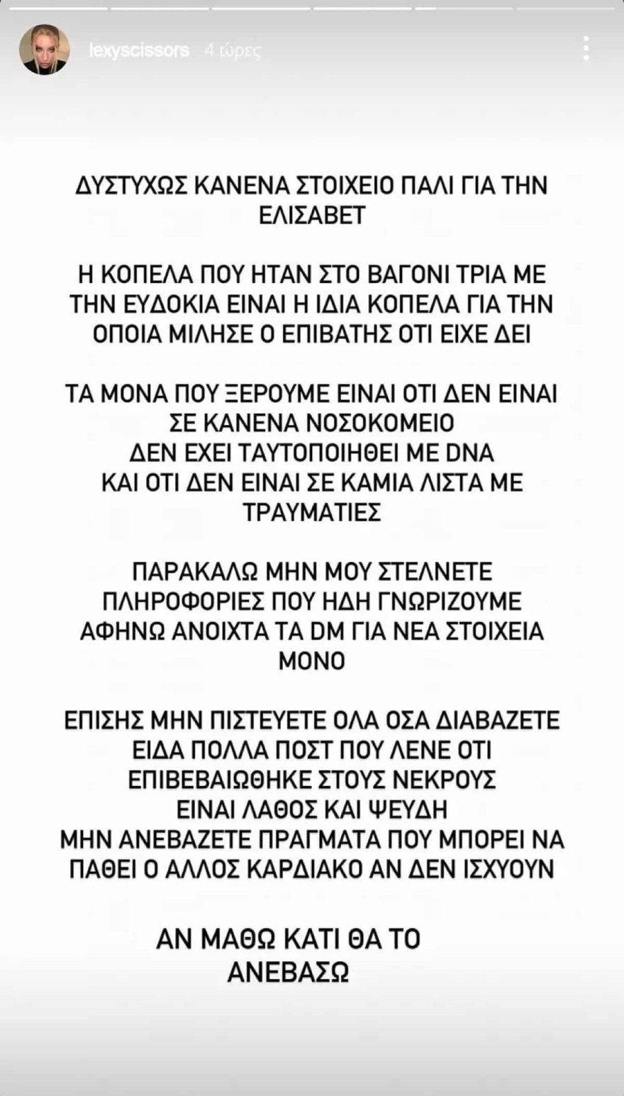 Τέμπη Αλεξία Κούβελα GNTM φίλη