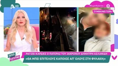 Τραγωδία Τέμπη: «Εγώ συγγνώμη από φονιάδες δεν θέλω» - Φώναζε οργισμένος στον αέρα του Super Κατερίνα πατέρας 26χρονου θύματος