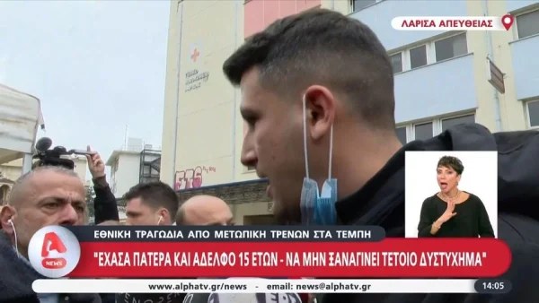 Τραγωδία Τέμπη: «Ο αδερφός μου ήταν 15 χρονών, το καταλαβαίνετε αυτό;» - Ξέσπασε στην κάμερα του ALPHA νεαρός για τον χαμό της οικογένειάς του