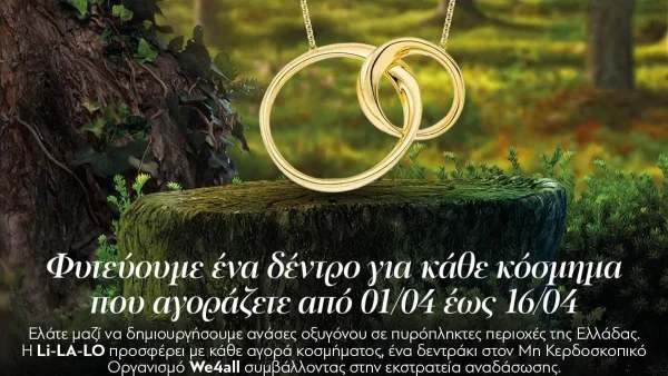 H Li-LA-LO εγκαινιάζει μια νέα συνεργασία με το Μη Κερδοσκοπικό Περιβαλλοντικό Οργανισμό We4all