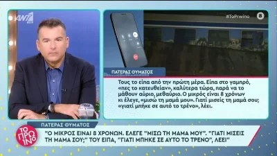 Τέμπη: «Μισώ τη μαμά μου γιατί μπήκε σε αυτό το...» - Ραγίζει καρδιές το 8χρονο παιδί που έχασε τη μητέρα του στο δυστύχημα