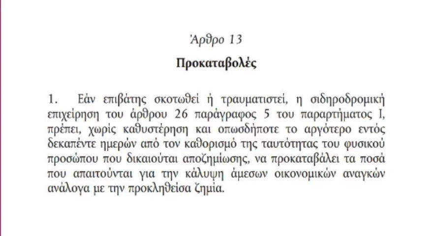 ΤΡΑΙΝΟΣΕ Τέμπη αποζημίωση