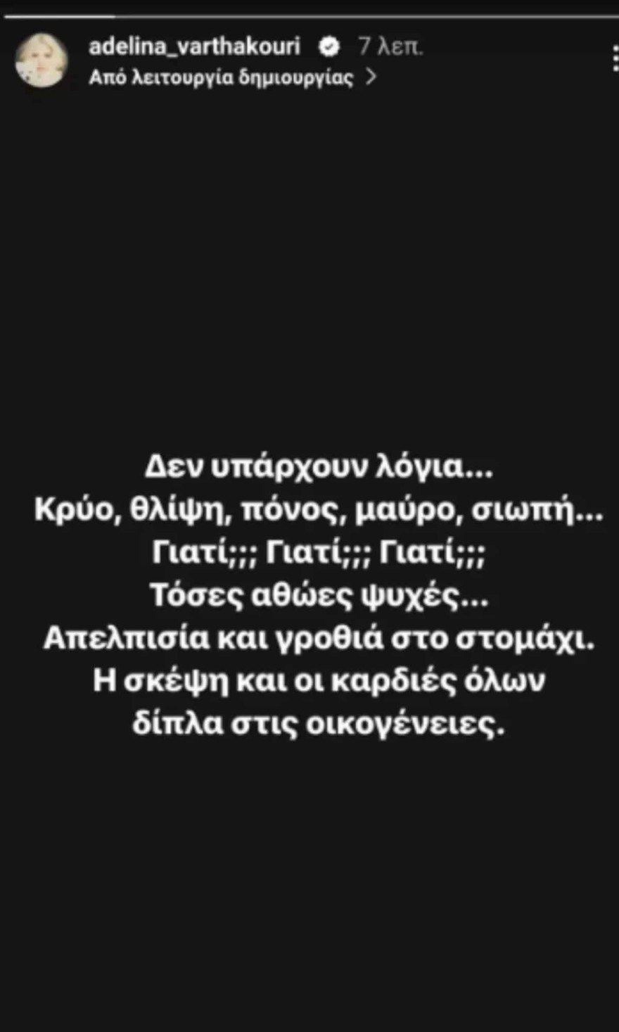 Η ανάρτηση της Αντελίνας Βαρθακούρη για την τραγωδία στα Τέμπη