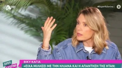 «Την πήρα και την ρώτησα γιατί γίνονται όλα αυτά και μου απάντησε...» - Η Βίκυ Καγιά "έσπασε" την σιωπή της για την Ηλιάνα Παπαγεωργίου