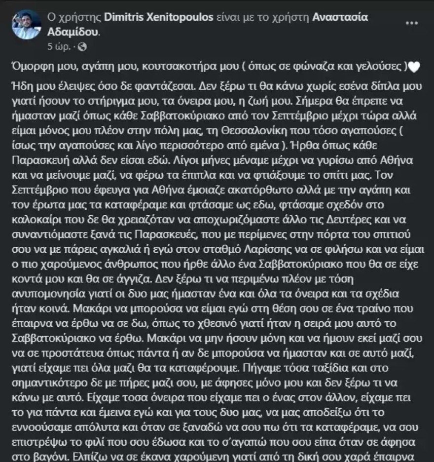Η ανάρτηση του Ξενόπουλου για την σύντροφο του Ανστασία, που πέθανε στα Τέμπη