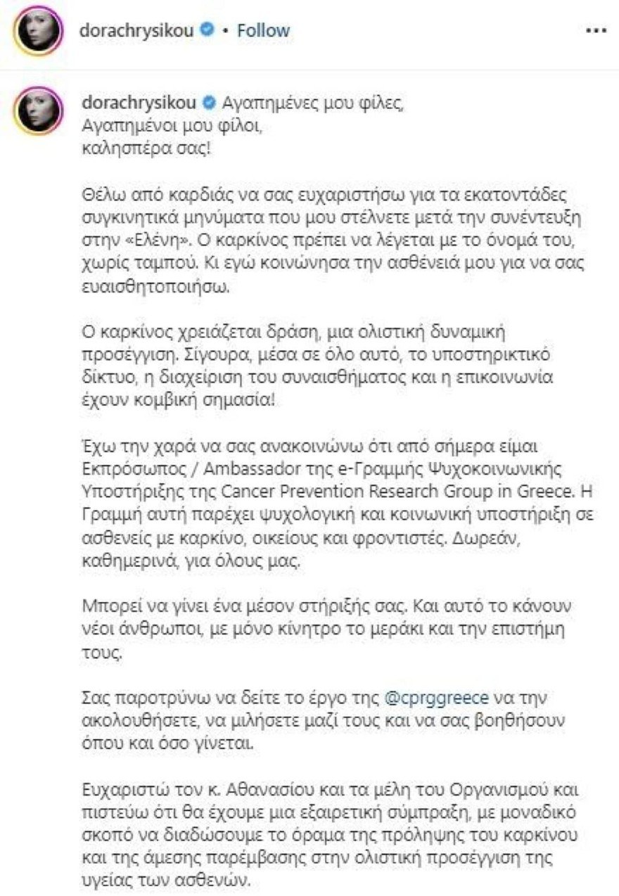 Η ανάρτηση της Χρυσικού για τον καρκίνο
