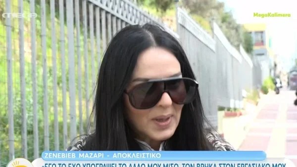 Ζενεβιέβ Μαζαρί: «Δεν πρόκειται να πω...» - Το σχόλιο της για την Βίκυ Καγιά