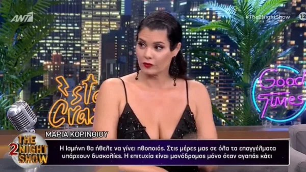 «Όλοι με ρωτάνε τι έκανα! Απλά έκοψα...» - Η αποκάλυψη της Μαρίας Κορινθίου για την μεγάλη απώλεια κιλών 