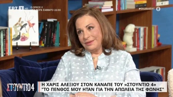 «Την απώλεια της φωνής» - Πρωτοφανής αποκάλυψη από την Αλεξίου για το τέλος της από το τραγούδι