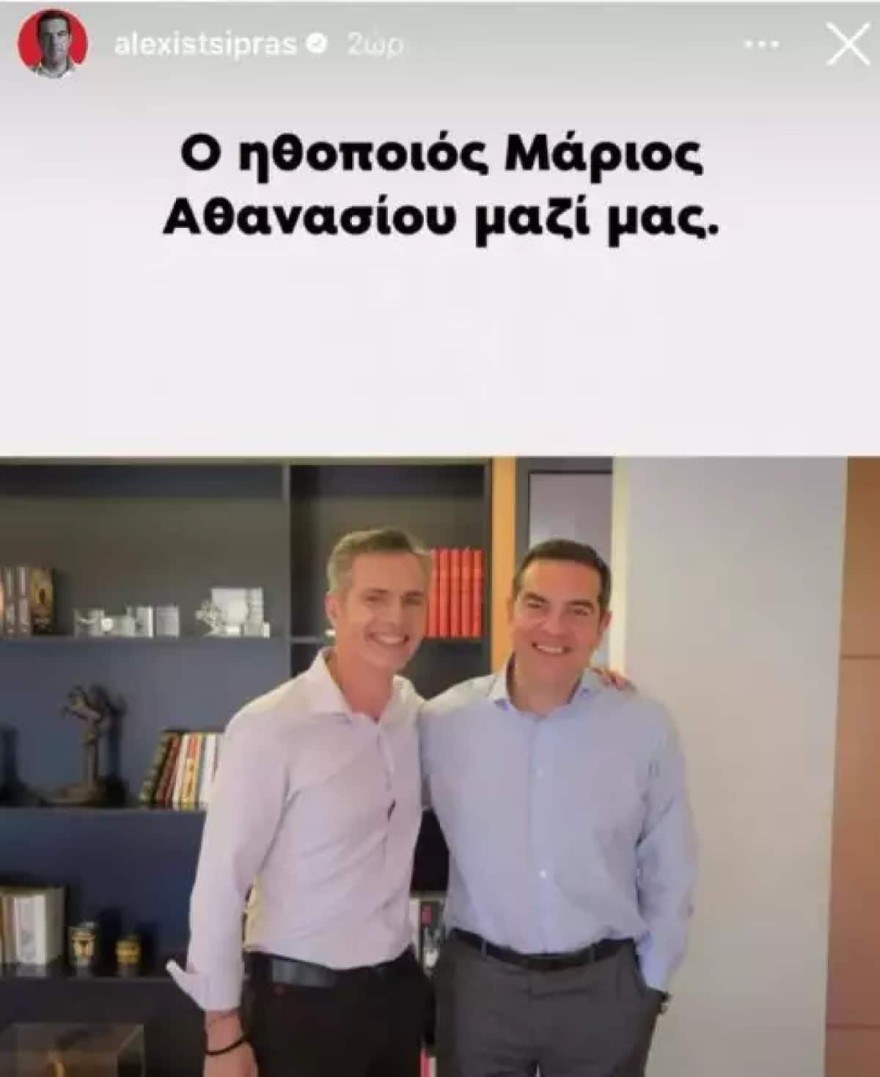 Μάριος Αθανασίου Αλέξης Τσίπρας
