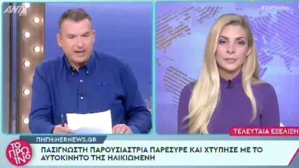 Πασίγνωστη παρουσιάστρια παρέσυρε με το αυτοκίνητό της ηλικιωμένη γυναίκα