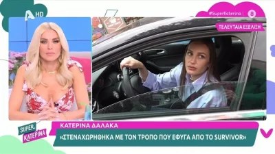 Τι συμβαίνει με τα λεφτά και τις αποβολές από το survivor all star: «Δεν είχα βγει να το πω!» - Το ξεκαθάρισμα της Δαλάκα