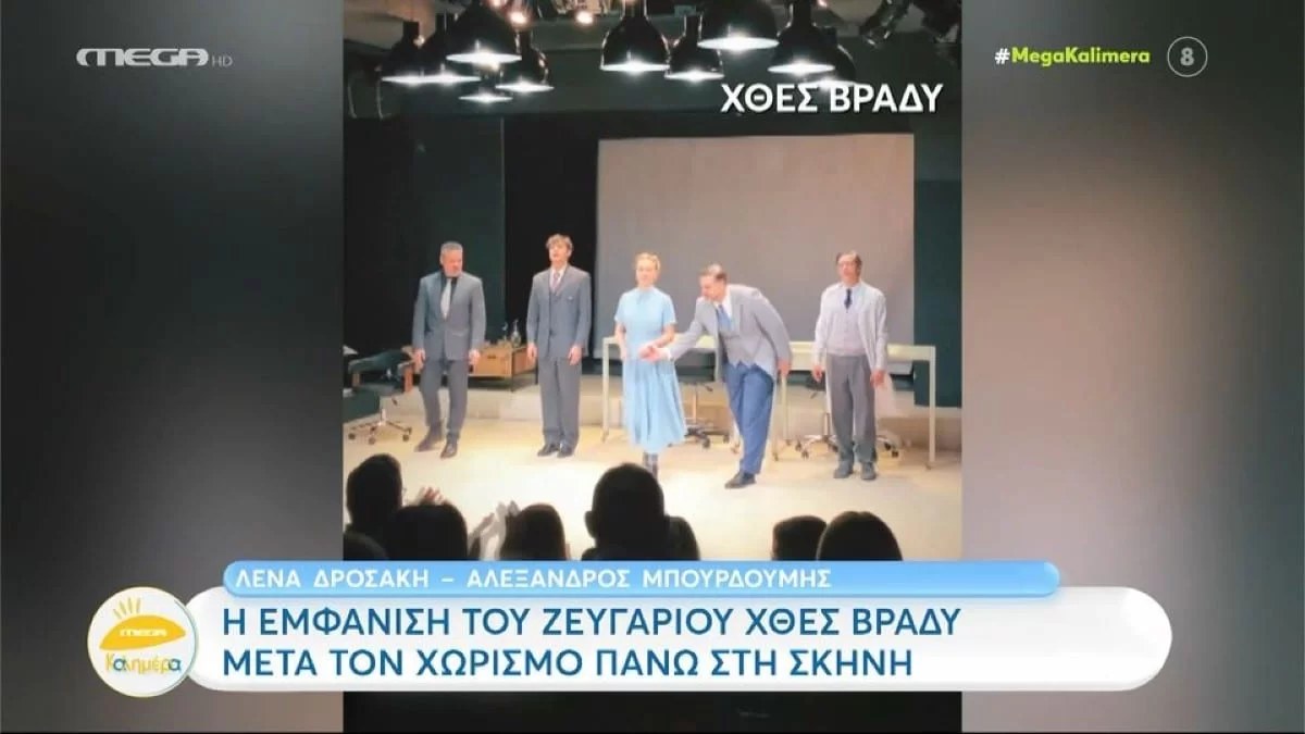 Στο κλείσιμο της κοινής τους παράστασης: Η αντίδραση της Δροσάκη την ώρα που ο Μπουρδούμης της έπιασε το χέρι
