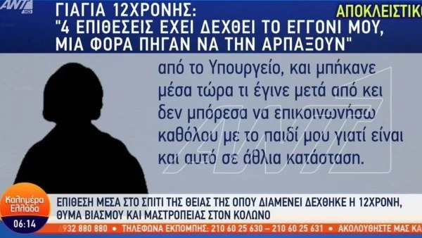 Κολωνός: «Είναι η τέταρτη απόπειρα πάνε να το σκοτώσουν το παιδί» - Σοκάρει η γιαγιά της 12χρονης