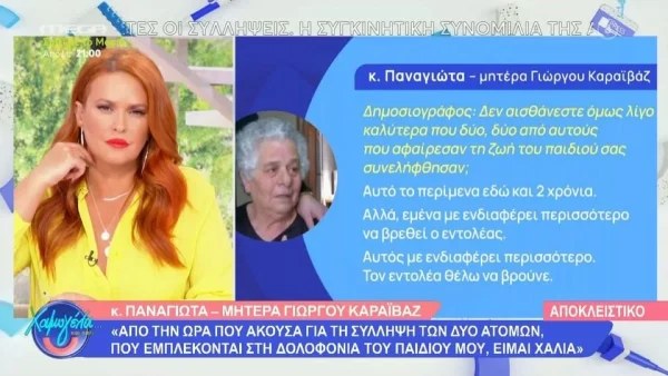 «Θέλω να μάθω τι έγινε και μετά ας κλείσω τα μάτια μου και να πάω κοντά στο παιδί μου» - Σπάραξε στο κλάμα η μητέρα του Γιώργου Καραϊβάζ