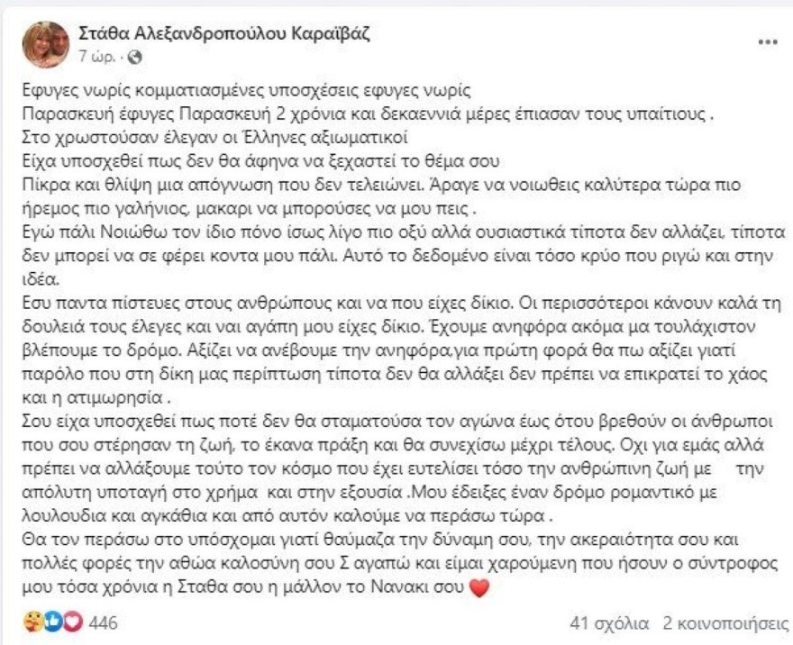 Αλεξάνδρα Καραιβάζ ανάρτηση