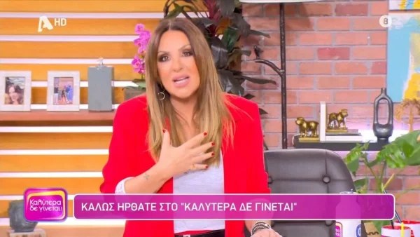 Καλύτερα Δε Γίνεται: «Εγώ γενικά είχα μια πάρα πολύ...» - Η αναφορά της Ναταλίας Γερμανού στην επέμβαση που έκανε