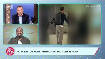 Πλάνα από την επιστροφή του Αργυρού από την Ιταλία - Τι συνέβη με τη σύντροφό του Αλεξάνδρα Νίκα