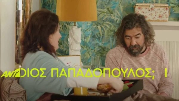 Ποιος Παπαδόπουλος (3/4): Βγαίνει με άλλη γυναίκα ο Γιάννης - Τον έχουν πάρει όλοι χαμπάρι