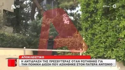 Άλλαξε κατοικία η Πρεσβυτέρα - Η αντίδρασή της όταν την εντόπισαν κάμερες του Alpha