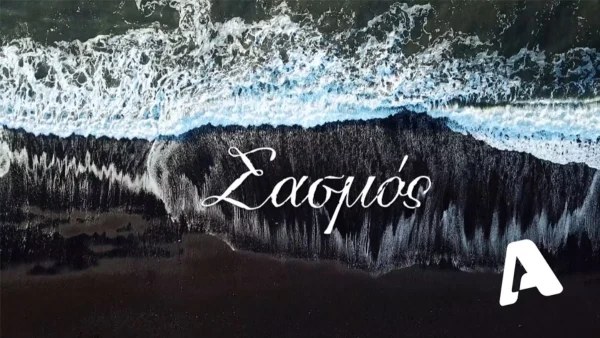 Αρκετά δυσάρεστο: Η απόφαση του ALPΗΑ για την αγαπημένη σειρά, Σασμός