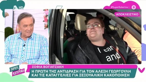 Σε αμήχανη θέση η Σοφία Βογιατζάκη μετά την καταγγελία για τον Γεωργούλη - Η πρώτη της αντίδραση