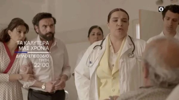 Τα καλύτερά μας χρόνια (25/4): Παθαίνει έμφραγμα την ώρα που εκείνοι σχεδιάζουν να γίνουν γονείς