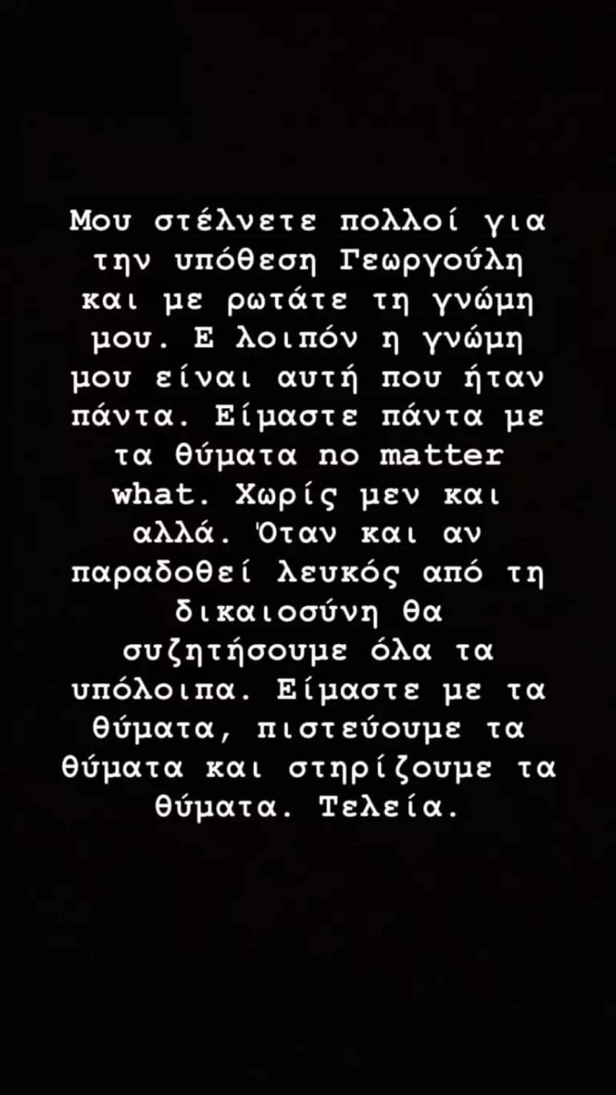 Δώρα Τσαμπάζη για υπόθεση Αλέξη Γεωργούλη