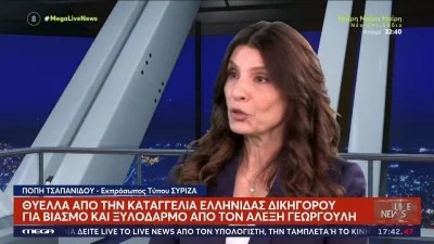 Πόπη Τσαπανίδου για υπόθεση Γεωργούλη - Γνώριζαν από το καλοκαίρι του 2022 στο ΣΥΡΙΖΑ για το συμβάν