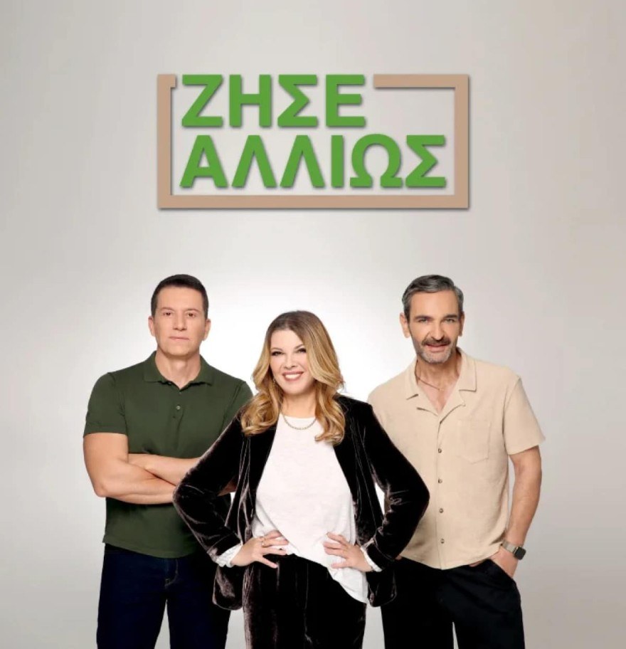 Ζήσε Αλλιώς πρεμιέρα