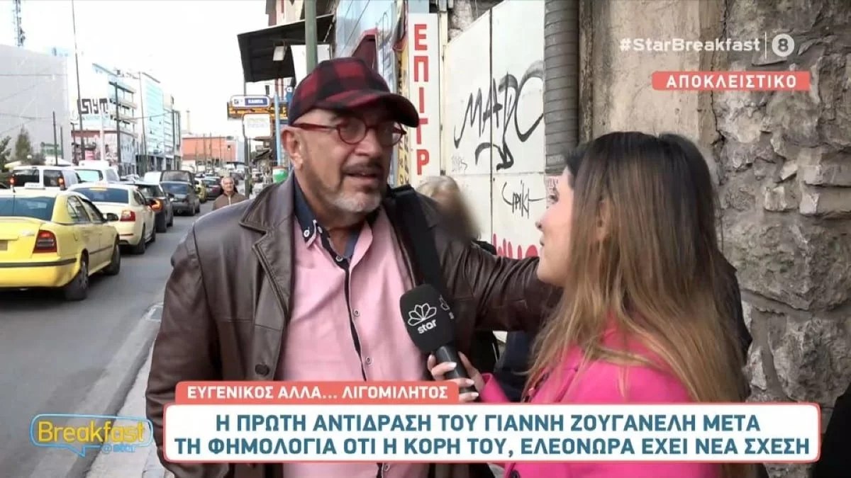 Δε διέψευσε τίποτα! «Κοιτάξτε, η Ελεονώρα είναι...» - Η απάντηση του Ζουγανέλη για τη νέα σχέση της κόρης του
