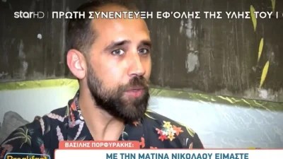«Δεν θα παντρευτούμε, δε θέλω παιδιά» - Η αποκάλυψη του Βασίλη Πορφυράκη για τη σχέση του με την Ματίνα Νικολάου