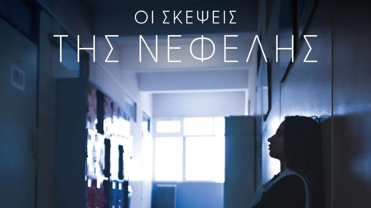 «Οι σκέψεις της Νεφέλης» μία ταινία μικρού μήκους από «Το Χαμόγελο του Παιδιού»