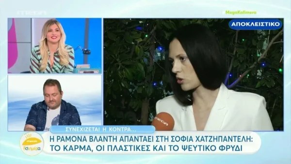 «Τι εννοούσε όταν είπε για το κάρμα, ότι θα γίνω και εγώ πλαστικιά;» - Η νέα απάντηση της Ραμόνα Βλαντή στην Σοφία Χατζηπαντελή
