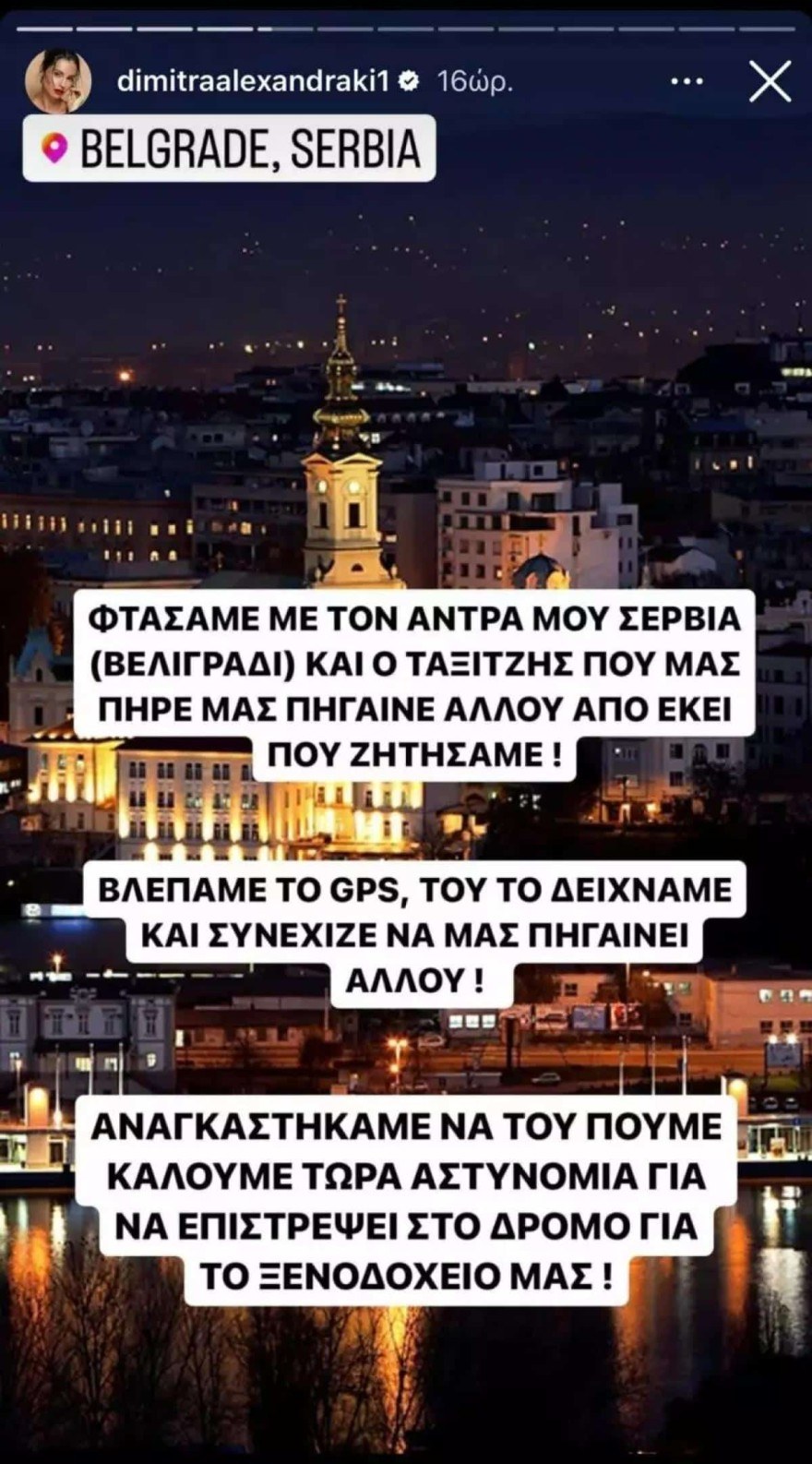Δήμητρα Αλεξανδράκη Σερβία