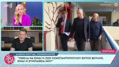 «Μα πώς είναι δυνατόν να είναι αυτός ο κλόουν ο Βαρουφάκης στην Βουλή...» - Χαμός στο Πρωινό με τον Αλέξη Κούγια