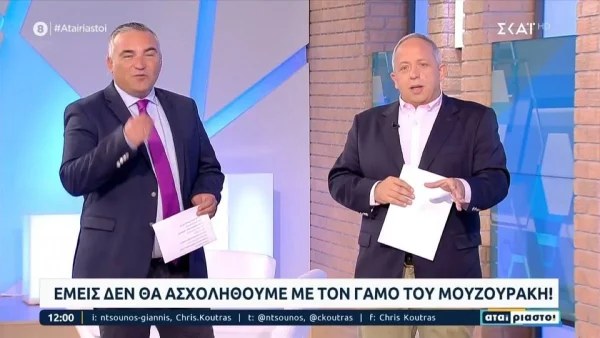 «Μετά από μεγάλη σύσκεψη, δεν θα ασχοληθούμε» - "Κλάμα" με το σχόλιο των Αταίριαστων για τον γάμο του Μουζουράκη & της Κόζαρη