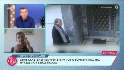 Γιώργος Γερολυμάτος: «Ήταν άδικο το τέλος του, δεν έπρεπε να...» - Βαρύ το κλίμα στο Πρωινό μετά τον θάνατο του Κακέτση