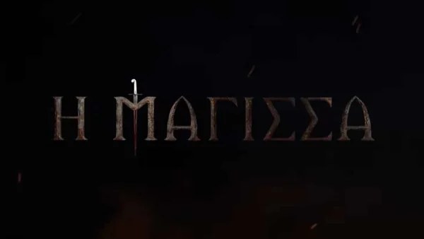 Η Μάγισσα: Καθηλωτικό - Κυκλοφόρησε το πρώτο teaser της νέας σειράς του ΑΝΤ1