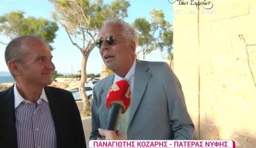 Γάμος Μουζουράκη - Κόζαρη μπαμπάς δηλώσεις