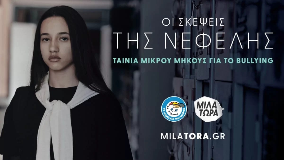«Οι σκέψεις της Νεφέλης»: Πρώτη προβολή της Ταινίας Μικρού Μήκους από «Το Χαμόγελο του Παιδιού»