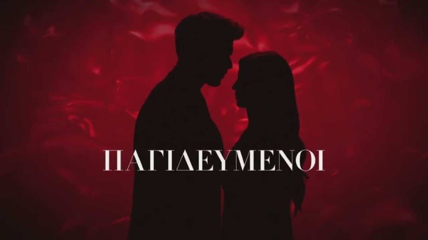 Παγιδευμένοι Δημήτρης νεκρός
