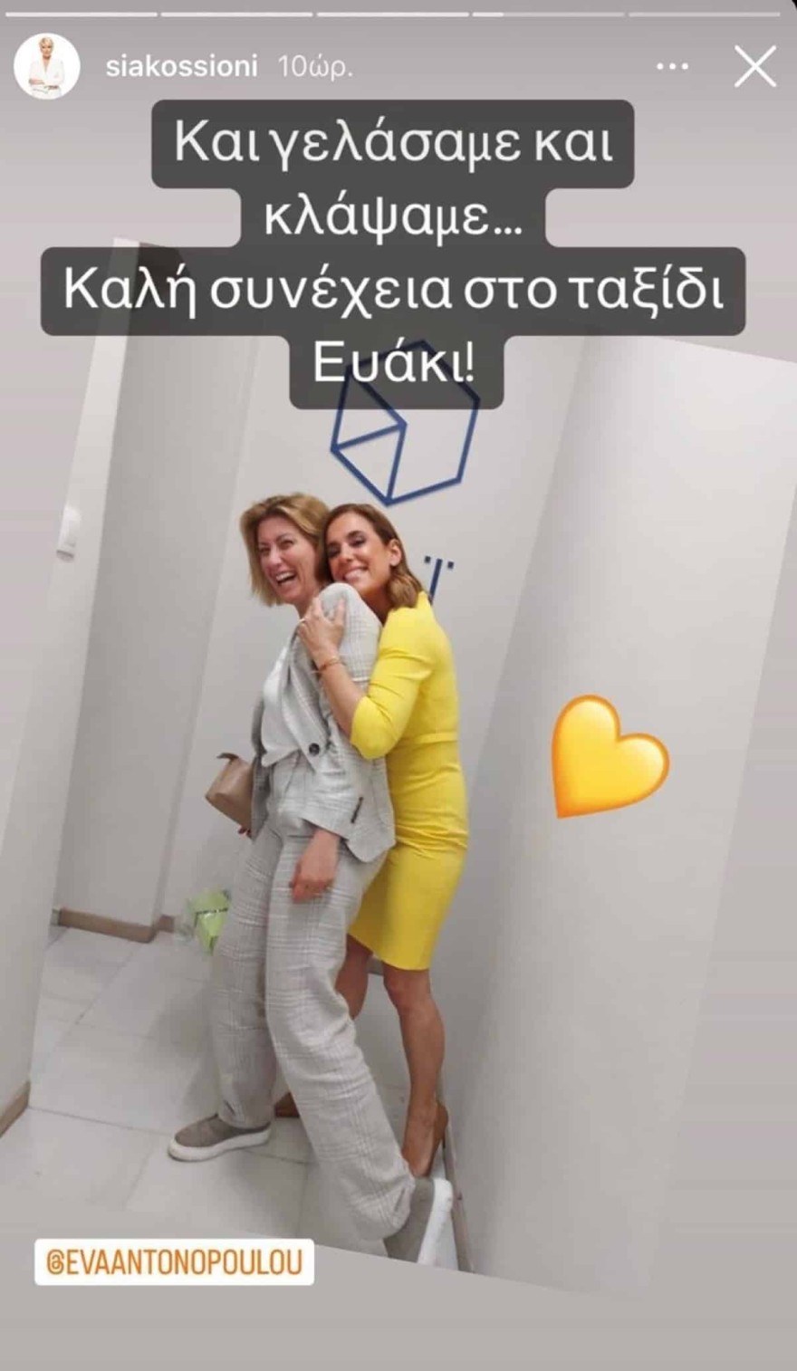 Σία Κοσιώνη Εύα Αντωνοπούλου ΣΚΑΙ