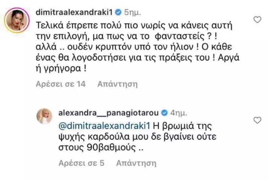 Αλεξάνδράκη σχόλιο σε Παναγιώταρου