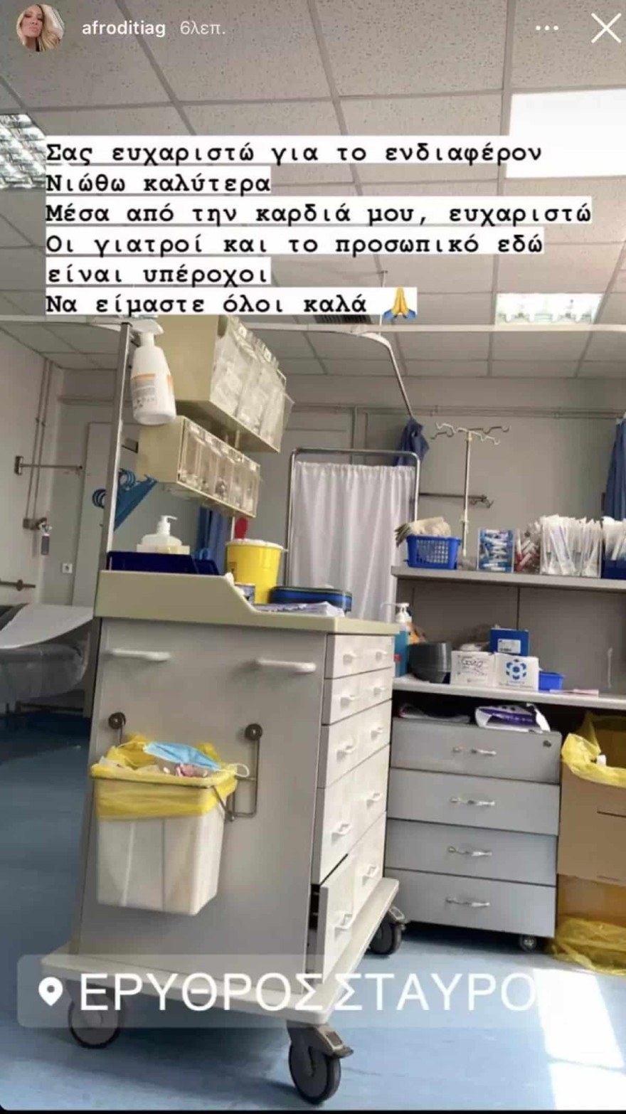 Αφροδίτη Γραμμέλη νοσοκομείο