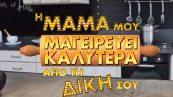 Η Μαμά μου μαγειρεύει καλύτερα από τη δική σου: Η επίσημη  ανακοίνωση του ΣΚΑΪ - Πότε θα βγει στον αέρα