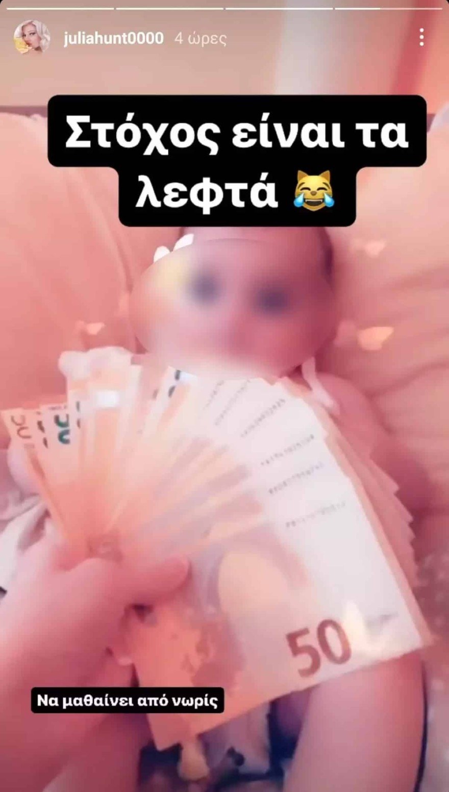 Τζούλια Αλεξανδράτου κόρη χρήματα